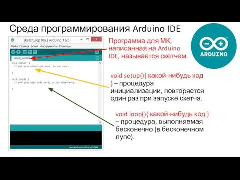 Среда программирования Arduino IDE void setup(){ какой-нибудь код } – процедура инициализации,