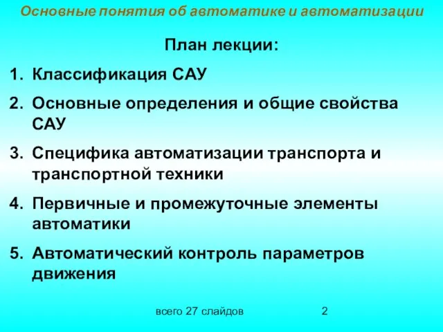 всего 27 слайдов План лекции: Классификация САУ Основные определения и общие свойства