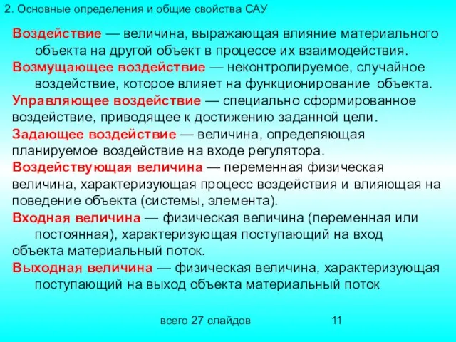 всего 27 слайдов Воздействие — величина, выражающая влияние материального объекта на другой