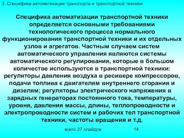 всего 27 слайдов Специфика автоматизации транспортной техники определяется основными требованиями технологического процесса