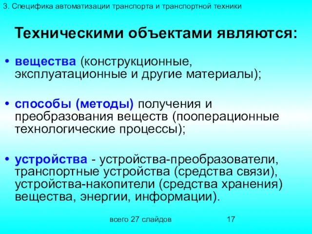 всего 27 слайдов Техническими объектами являются: вещества (конструкционные, эксплуатационные и другие материалы);