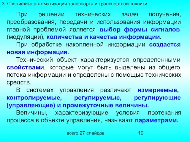 всего 27 слайдов При решении технических задач получения, преобразования, передачи и использования