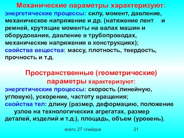 всего 27 слайдов Механические параметры характеризуют: энергетические процессы: силу, момент, давление, механическое