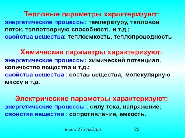 всего 27 слайдов Тепловые параметры характеризуют: энергетические процессы: температуру, тепловой поток, теплотворную