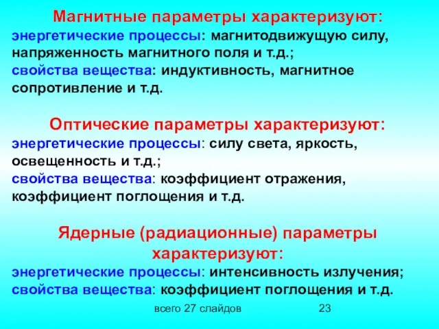 всего 27 слайдов Магнитные параметры характеризуют: энергетические процессы: магнитодвижущую силу, напряженность магнитного