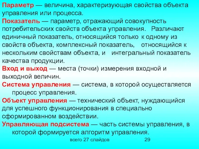 всего 27 слайдов Параметр — величина, характеризующая свойства объекта управления или процесса.