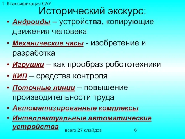 всего 27 слайдов Исторический экскурс: Андроиды – устройства, копирующие движения человека Механические