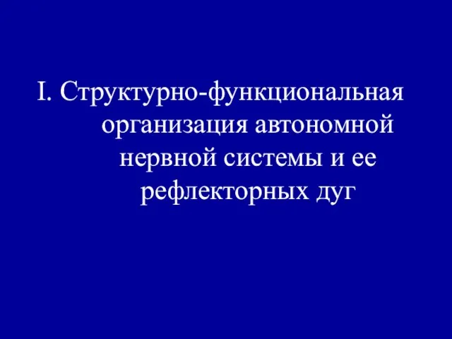 I. Структурно-функциональная организация автономной нервной системы и ее рефлекторных дуг