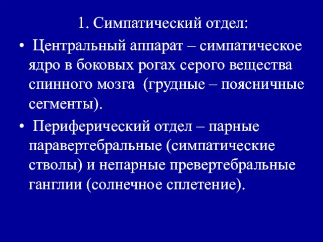 1. Симпатический отдел: Центральный аппарат – симпатическое ядро в боковых рогах серого