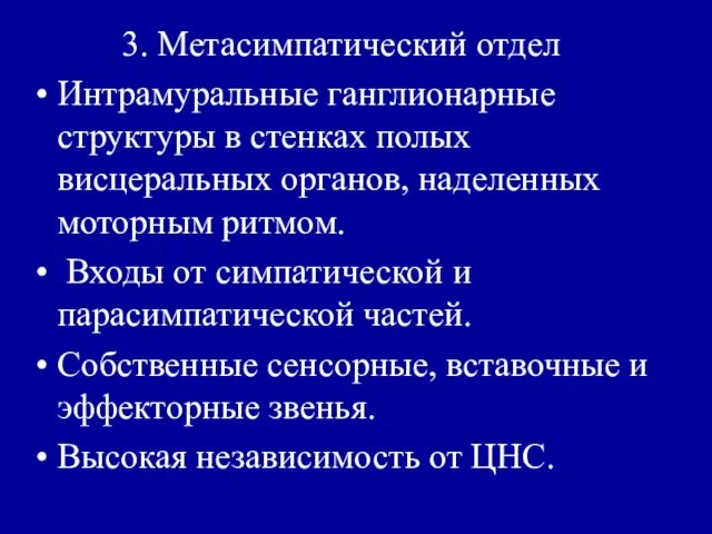 3. Метасимпатический отдел Интрамуральные ганглионарные структуры в стенках полых висцеральных органов, наделенных