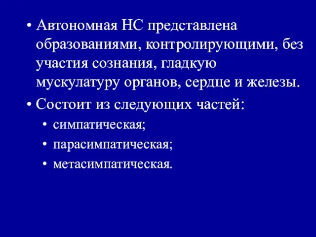 Автономная НС представлена образованиями, контролирующими, без участия сознания, гладкую мускулатуру органов, сердце