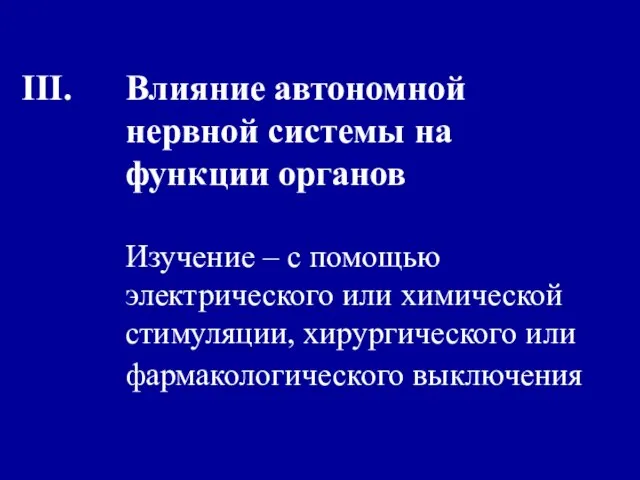 Влияние автономной нервной системы на функции органов Изучение – с помощью электрического