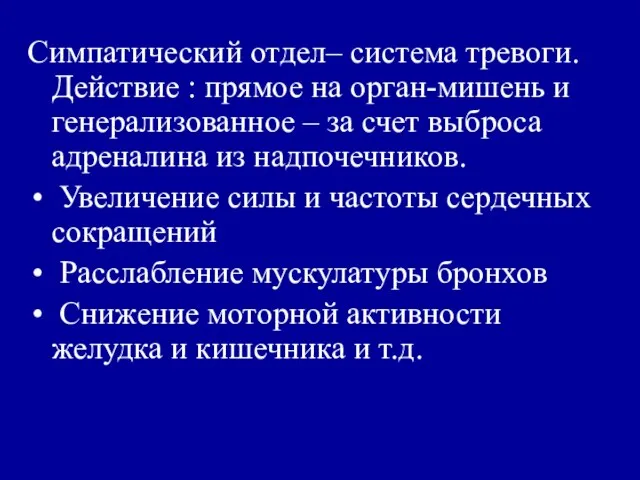 Симпатический отдел– система тревоги. Действие : прямое на орган-мишень и генерализованное –