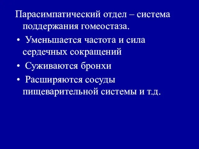 Парасимпатический отдел – система поддержания гомеостаза. Уменьшается частота и сила сердечных сокращений