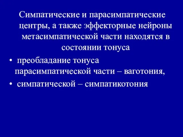 Симпатические и парасимпатические центры, а также эффекторные нейроны метасимпатической части находятся в