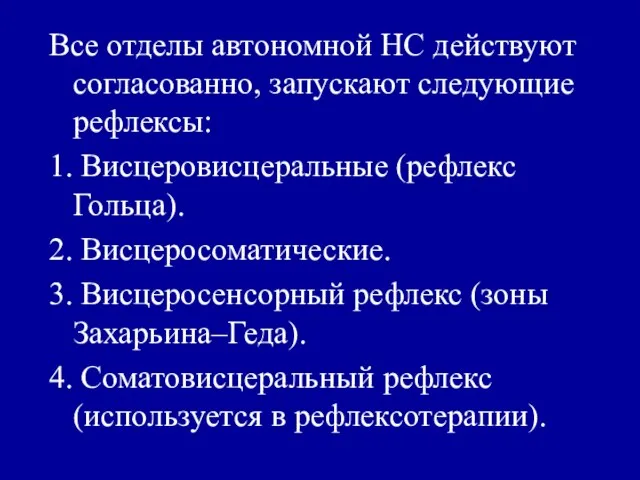 Все отделы автономной НС действуют согласованно, запускают следующие рефлексы: 1. Висцеровисцеральные (рефлекс