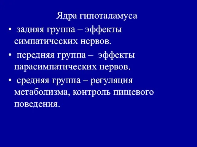 Ядра гипоталамуса задняя группа – эффекты симпатических нервов. передняя группа – эффекты