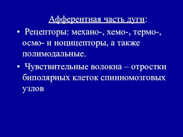 Афферентная часть дуги: Рецепторы: механо-, хемо-, термо-, осмо- и ноцицепторы, а также