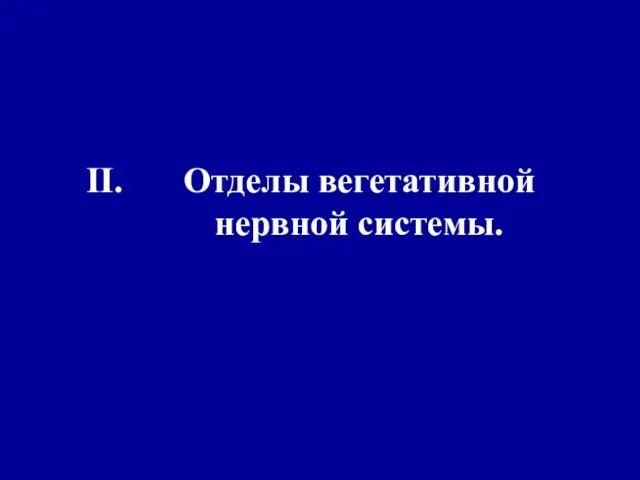 Отделы вегетативной нервной системы.