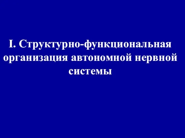 I. Структурно-функциональная организация автономной нервной системы