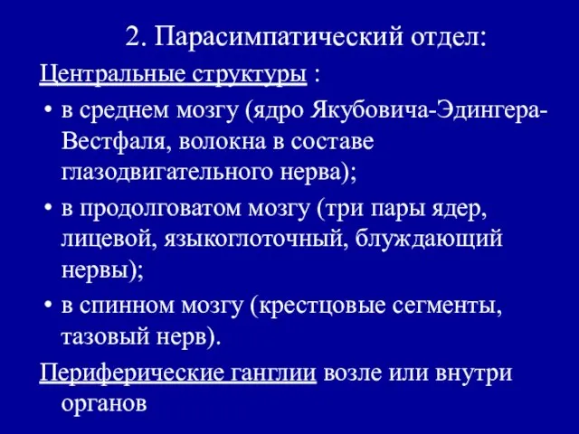 2. Парасимпатический отдел: Центральные структуры : в среднем мозгу (ядро Якубовича-Эдингера-Вестфаля, волокна