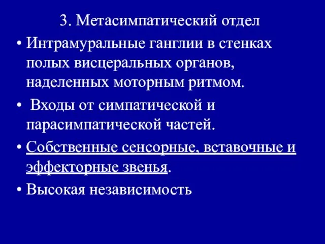 3. Метасимпатический отдел Интрамуральные ганглии в стенках полых висцеральных органов, наделенных моторным