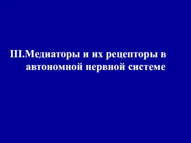 Медиаторы и их рецепторы в автономной нервной системе