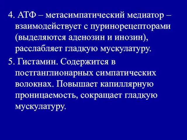 4. АТФ – метасимпатический медиатор – взаимодействует с пуринорецепторами (выделяются аденозин и