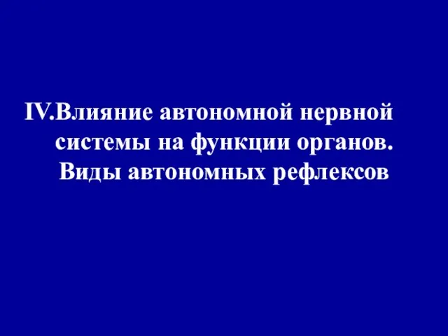 Влияние автономной нервной системы на функции органов. Виды автономных рефлексов