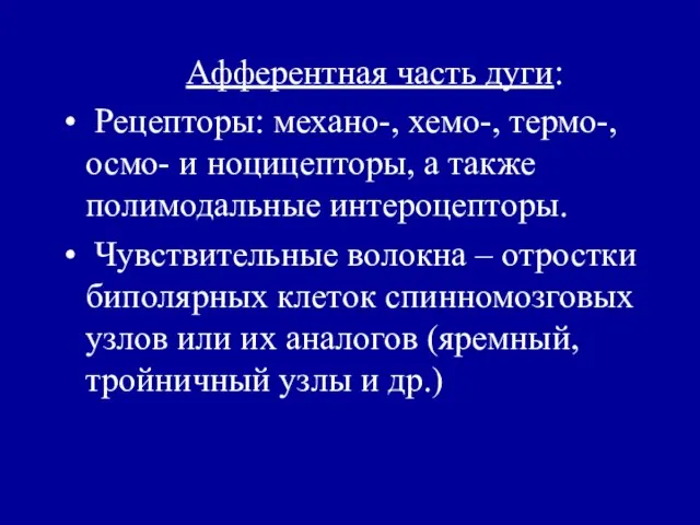 Афферентная часть дуги: Рецепторы: механо-, хемо-, термо-, осмо- и ноцицепторы, а также