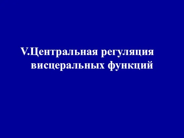 Центральная регуляция висцеральных функций