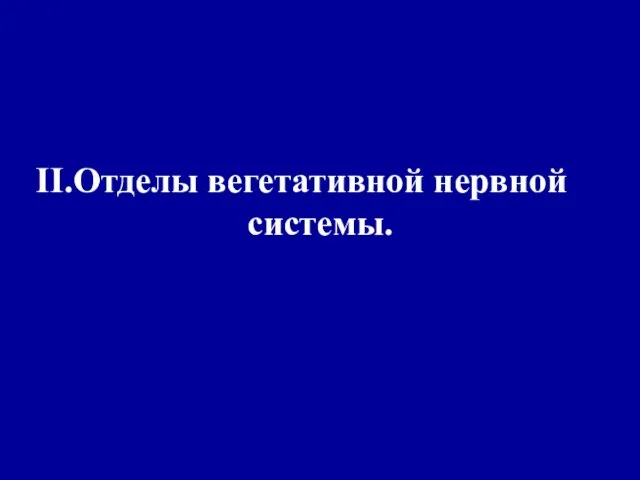 Отделы вегетативной нервной системы.