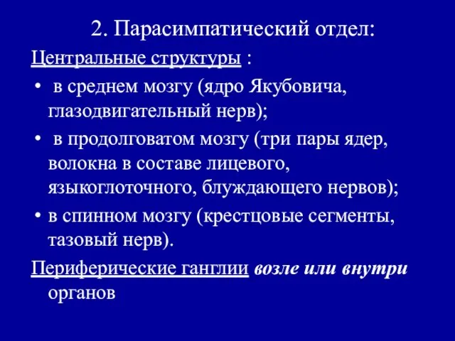 2. Парасимпатический отдел: Центральные структуры : в среднем мозгу (ядро Якубовича, глазодвигательный