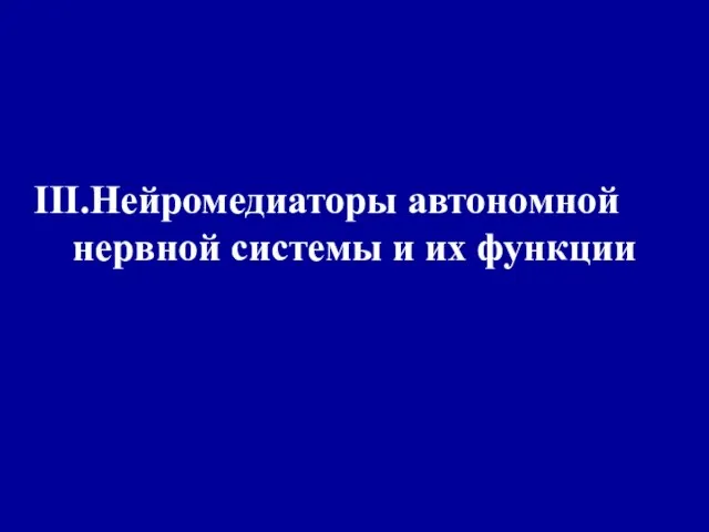 Нейромедиаторы автономной нервной системы и их функции