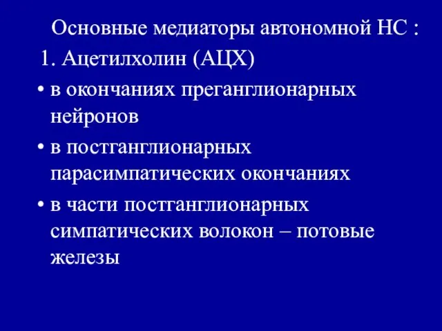 Основные медиаторы автономной НС : 1. Ацетилхолин (АЦХ) в окончаниях преганглионарных нейронов