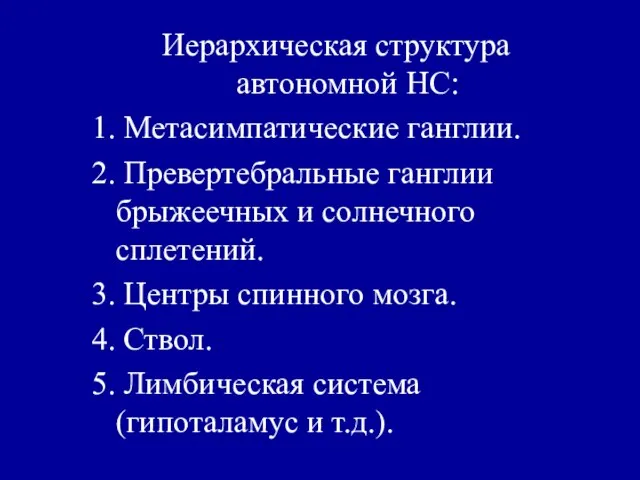 Иерархическая структура автономной НС: 1. Метасимпатические ганглии. 2. Превертебральные ганглии брыжеечных и