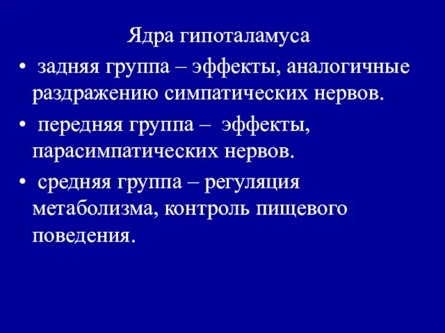 Ядра гипоталамуса задняя группа – эффекты, аналогичные раздражению симпатических нервов. передняя группа