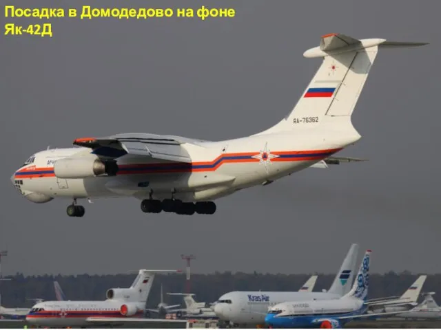 Посадка в Домодедово на фоне Як-42Д