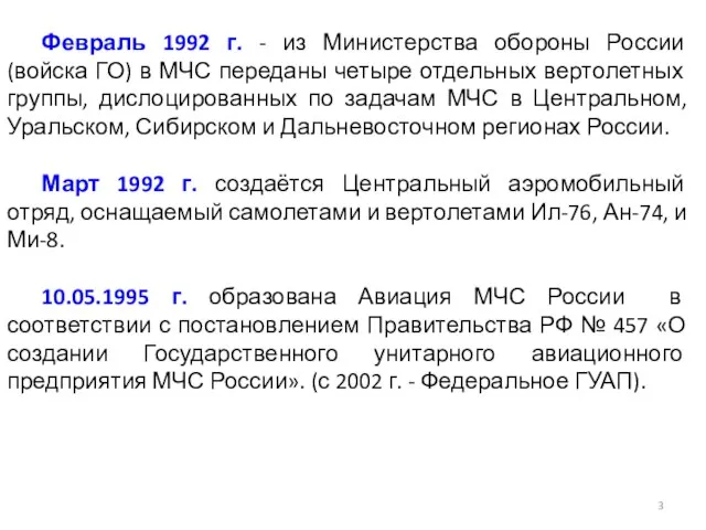 Февраль 1992 г. - из Министерства обороны России (войска ГО) в МЧС
