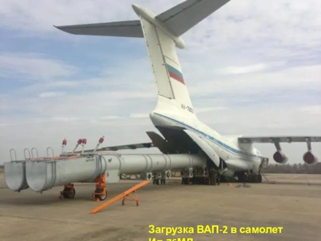 Загрузка ВАП-2 в самолет Ил-76МД