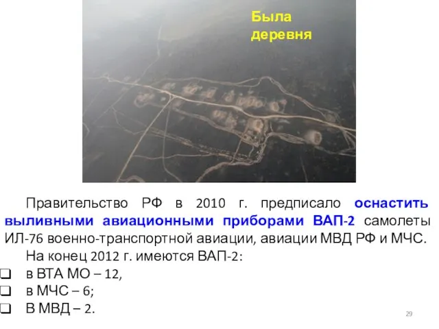 Правительство РФ в 2010 г. предписало оснастить выливными авиационными приборами ВАП-2 самолеты