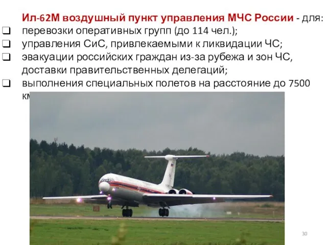 Ил-62М воздушный пункт управления МЧС России - для: перевозки оперативных групп (до
