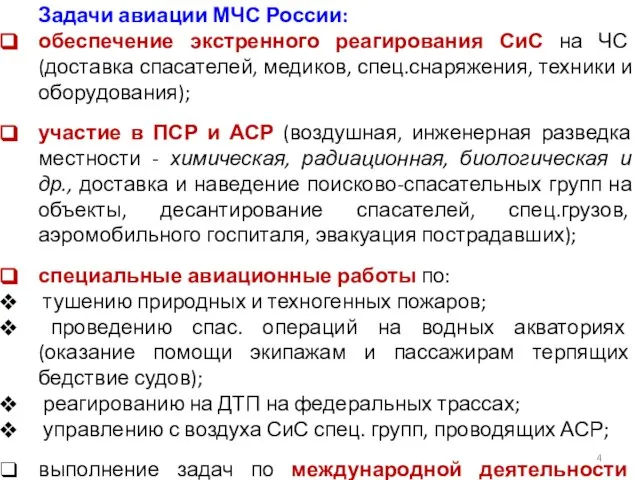 Задачи авиации МЧС России: обеспечение экстренного реагирования СиС на ЧС (доставка спасателей,