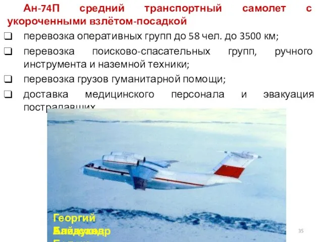 Ан-74П средний транспортный самолет с укороченными взлётом-посадкой перевозка оперативных групп до 58