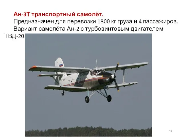 Ан-3Т транспортный самолёт. Предназначен для перевозки 1800 кг груза и 4 пассажиров.