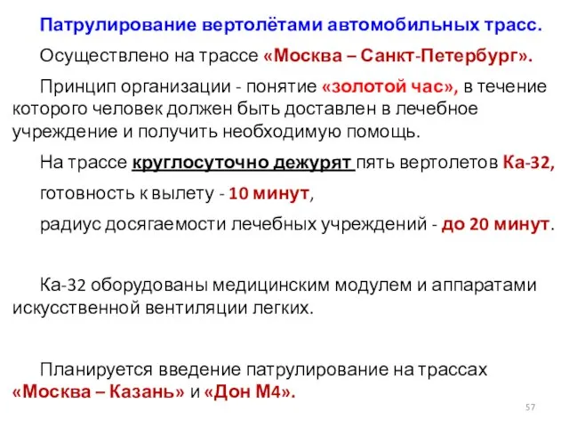 Патрулирование вертолётами автомобильных трасс. Осуществлено на трассе «Москва – Санкт-Петербург». Принцип организации