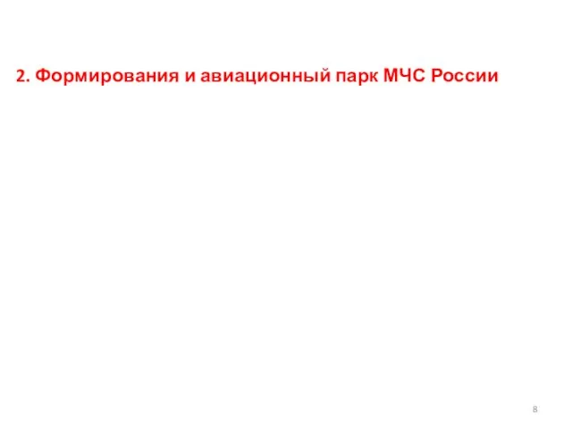 2. Формирования и авиационный парк МЧС России