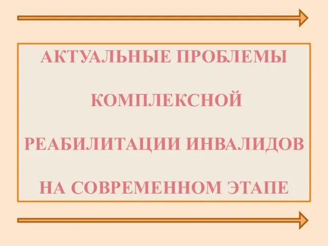 АКТУАЛЬНЫЕ ПРОБЛЕМЫ КОМПЛЕКСНОЙ РЕАБИЛИТАЦИИ ИНВАЛИДОВ НА СОВРЕМЕННОМ ЭТАПЕ