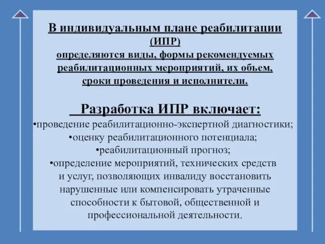 В индивидуальным плане реабилитации (ИПР) определяются виды, формы рекомендуемых реабилитационных мероприятий, их