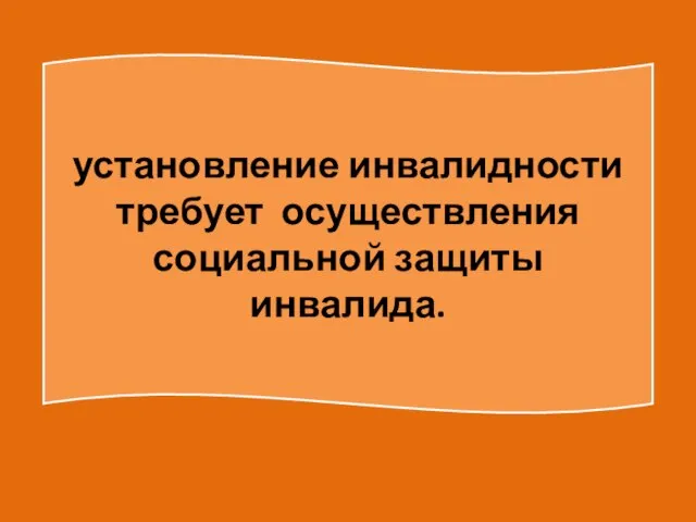 установление инвалидности требует осуществления социальной защиты инвалида.